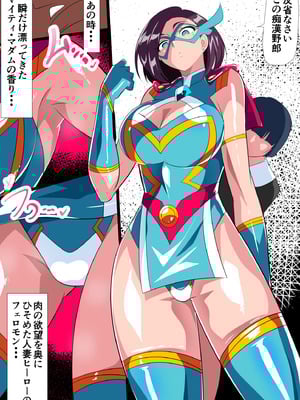 [ワラビモチー] 人妻超人マイティ・マダム！VS催淫ヤリチン怪人 後編_03_rbbl
