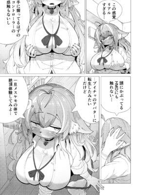 [採掘基地 (篝町雨)] ブイチャでメスケモに転生？!絶頂求めて! どうかおまんこイカせてください! [DL版]_06_mpqd