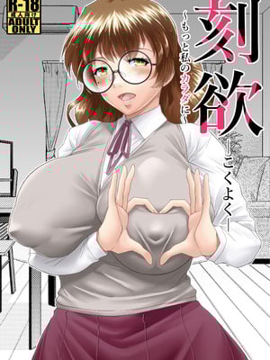 [野麦茶 (綺人)] 刻欲〜もっと私のカラダに〜 [DL版]