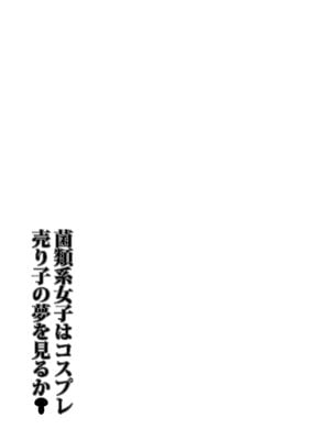 [野麦茶 (綺人)] 菌類系女子はコスプレ売り子の夢を見るか [DL版]_46_iwil