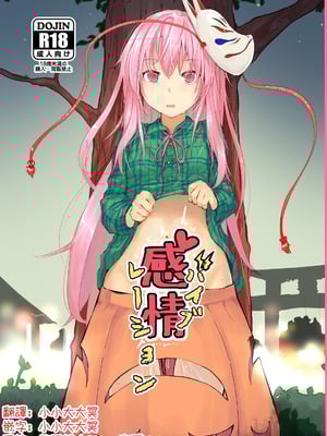 [からももたると (きんだつ)] 感情バイブレーション (東方Project)｜情感震颤 [DL版] [明稿昨拖漢化組]