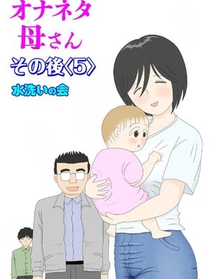 [水洗いの会]オナネタ母さん1~5完結篇+5~8別世界線_0177_001