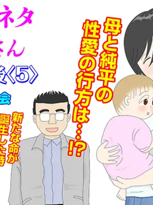 [水洗いの会]オナネタ母さん1~5完結篇+5~8別世界線_0177_000