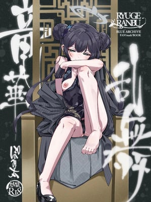 [ぽみ画廊 (ぽみ太)] 竜華乱舞(ブルーアーカイブ) [DL版]