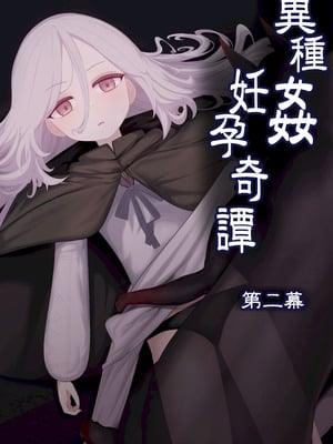 [リビド108] 異種姦妊孕奇譚・第二幕 [DL版]