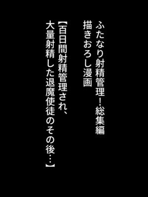 [白い天道虫 (た ta)] ふたなり射精管理!総集編_436_vadw