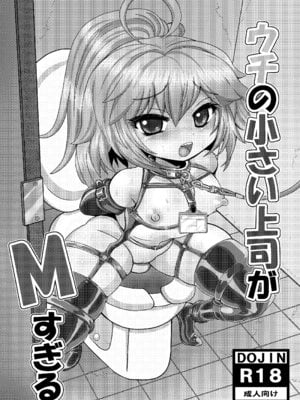 [もっちゃらホゲホゲ会 (ズラー大統領)] ウチの小さい上司がMすぎる [tentakuru个人汉化]_41_lijx