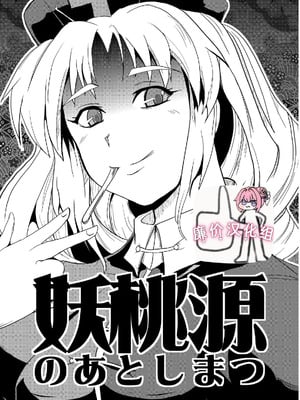 [矢本堂落書市 (yamoto)] 妖桃源の後始末 [廉价汉化组]