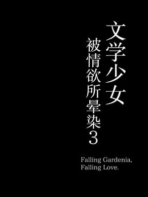 [もすきーと音。 (ぐれーともす)] 文学少女は染められる 1-3[中国翻訳][無修正、疏碼]_104