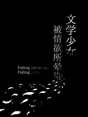 [もすきーと音。 (ぐれーともす)] 文学少女は染められる 1-3[中国翻訳][無修正、疏碼]_192