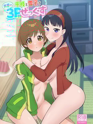 (C106) [あああ (小雪)] 千枝と雪子で真夏の3Pせっくす (ペルソナ4) [DL版]