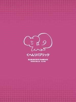 [くへんリパブリック (クヘン拾)] 共同性犯 (ブルーアーカイブ) [DL版]_26_pwhg