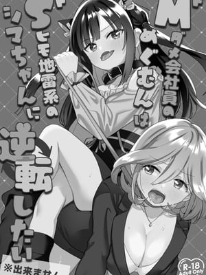 [ぐつとま (タチ)] ドMダメ会社員のめぐむんはドSヒモ地雷系のシマちゃんに逆転したい※出来ません。[DL版]_02_obqi