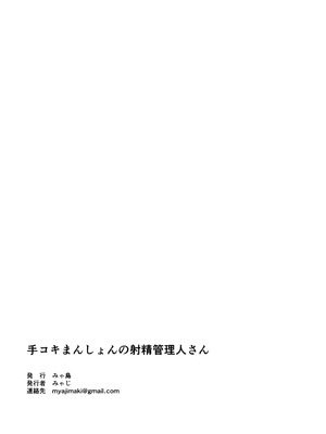 [みゃ島 (みゃじ)] 手コキマンションの射精管理人さん_71_csfp