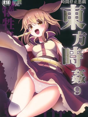 (例大祭11) [背徳漢 (背徳漢)] 東方時姦9 豊聡耳神子 (東方Project) [AI 翻訳]