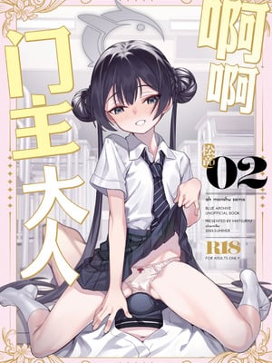 [alicemiller (松竜)] ああっ門主さまっっ2 (ブルーアーカイブ)｜啊啊门主大人2 [欶澜汉化组] [DL版]_02_nxra
