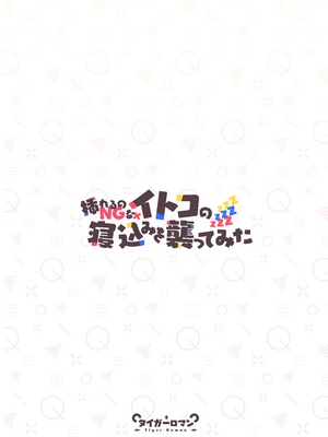 [タイガー] 挿れるのNGなイトコの寝込みを襲ってみた_45