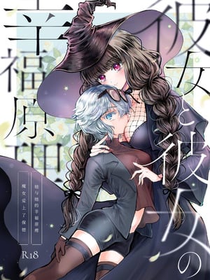 [プリンを食べるお馬さん (うつぼのるつぼ)] 彼女と彼女の幸福原理 ～魔女は用心棒に恋をした～ [砂糖菓子] [DL版]