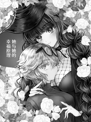 [プリンを食べるお馬さん (うつぼのるつぼ)] 彼女と彼女の幸福原理 ～魔女は用心棒に恋をした～ [砂糖菓子] [DL版]_02_auor