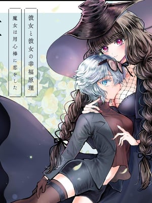 [プリンを食べるお馬さん (うつぼのるつぼ)] 彼女と彼女の幸福原理 ～魔女は用心棒に恋をした～ [砂糖菓子] [DL版]_46_trre