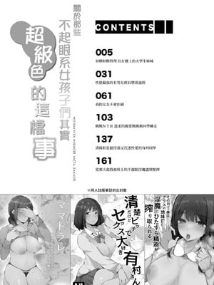 [桜湯ハル] その辺りによくいる地味系女子たちがめちゃくちゃドスケベだった話｜關於那些不起眼系女孩子們其實超級色的這檔事 [中国翻訳] [無修正] [DL版]_005_gmkw