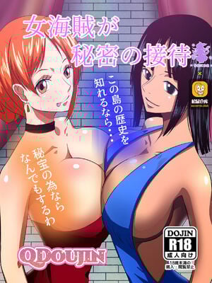 [Q同人] 女海賊が秘密の接待