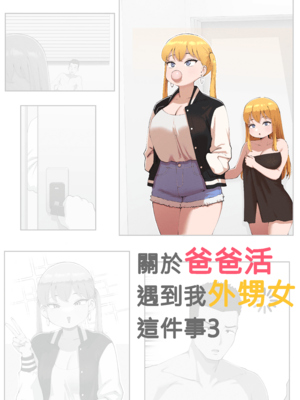[ABBB]關於爸爸活遇到我外甥女這件事3[110836iz翻譯]