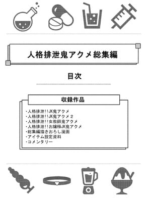 [JKぱすた (倉田むと)] 人格排泄!!鬼アクメ総集編 [DL版]_002_rjoc