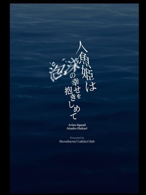 [ふわふわうおでかくらぶ (玄米)] 人魚姫は泡沫の幸せを抱きしめて (ブルーアーカイブ) [DL版]_33_yjdp