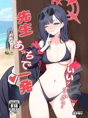 [龍之咲 (アキモリ)] 先生、あっちで一発いいっすか？ (ブルーアーカイブ) [DL版]