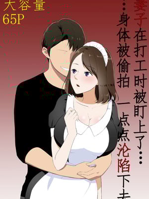 [パイオハサーム] 妻がパート先で標的に…隠し撮られた妻の乱れゆく裸体 [中国翻訳]