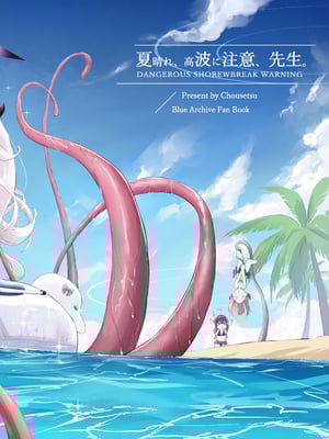 [猫の抹茶パフェ (ちょうせつ)] 夏晴れ、高波に注意、先生 (ブルーアーカイブ) [DL版] [ggcity个人汉化]_31