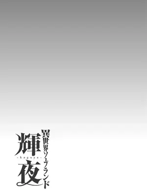[猪熊しのぶ]異世界ソープランド輝夜 07_070151