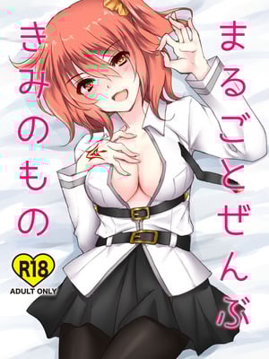 [lamipas (みぎわ)] まるごとぜんぶきみのもの (Fate／Grand Order) [DL版]