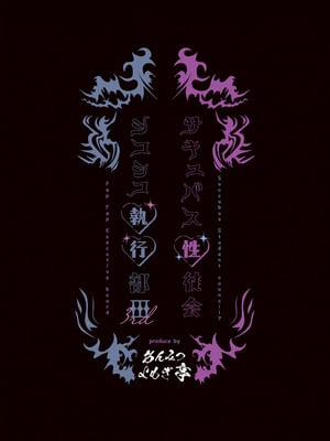 [あんみつよもぎ亭 (みちきんぐ)] サキュバス性徒会シコシコ執行部3 [DL版]_50_jddf