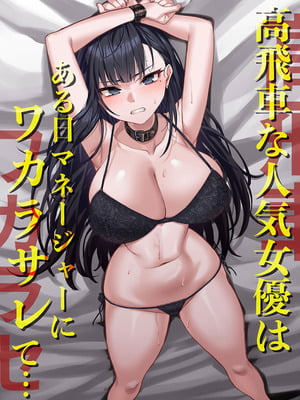 [みっつまん] 高飛車な人気女優はある日マネージャーにワカラサレて…