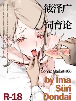 [イマソリドンダイ (あすぜむ)] 篠澤広飼育論 (学園アイドルマスター)｜筱泽广饲育论 [白杨汉化组] [DL版]