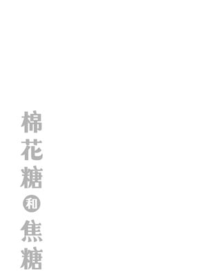 [Hamao] わたあめとカラメル [中国翻訳] [無修正] [DL版]_203_hjmm