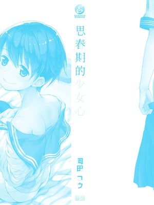 [岡田コウ] 思春期のココロ｜思春期的少女心 [中国翻訳] [DL版]_226_tfce