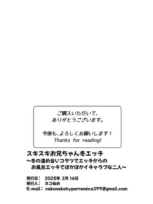 [ネコぬめ堂 (ネコぬめ)] スキスキお兄ちゃん冬エッチ ～冬の温め合いコタツでエッチからのお風呂エッチでぽかぽかイチャラブな二人～ [DL版]_27_mbdl