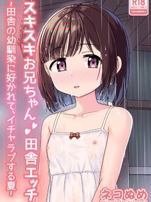 [ネコぬめ堂 (ネコぬめ)] スキスキお兄ちゃん田舎エッチ ～田舎の幼馴染に好かれて、イチャラブする夏～ [DL版]