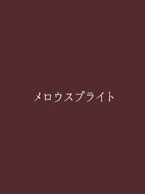 [メロウスプライト (小清水陽)] アコのとろとろマッサージ体験 (ブルーアーカイブ) [DL版]_22_hdua