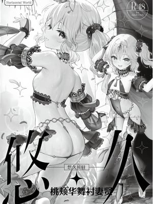 [Horizontal World (またのんき▼)] 悠久・ももかよいつま (アイドルマスター シンデレラガールズ)｜悠久长驻 桃颊华舞衬妻贤 [白杨汉化组] [DL版]