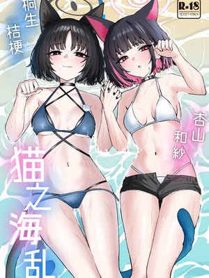 [NikomiC Ramen (日常)] 猫の海乱 (ブルーアーカイブ) [白杨汉化组] [DL版]