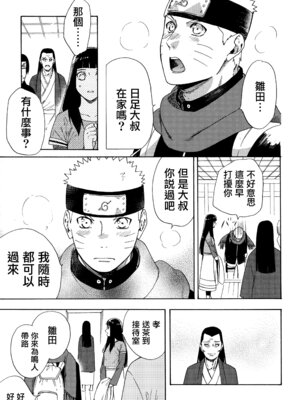 (C92) [a 3103 hut (里美)] これからも君と 未來與你 (NARUTO -ナルト-)[中国翻訳]_087_nbxd