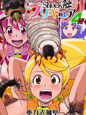 [重力式擁壁 (ダム)]Shock触ごブリギュア 1~5(プリキュアシリーズ)[中国翻訳][粗碼][不咕鸟汉化组]_264