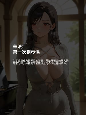 [Allenby] Tifa 蒂法 媚黑钢琴家_0001