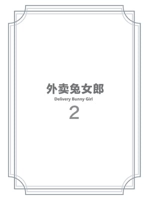 [HoneyRoad (Bee導師)]配達バニーガール|外卖兔女郎 1~2[中国翻訳][DL版][空気系☆漢化、驴子汉化组]_020