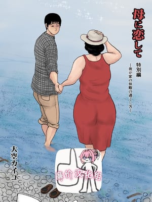 [大空カイコ (kaiko)] 母に恋して 特別編#1 -我が家の休暇の過ごした方- [廉价汉化组]