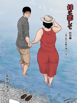 [大空カイコ (kaiko)] 母に恋して 特別編#1 -我が家の休暇の過ごした方- [廉价汉化组]_02_ayrg